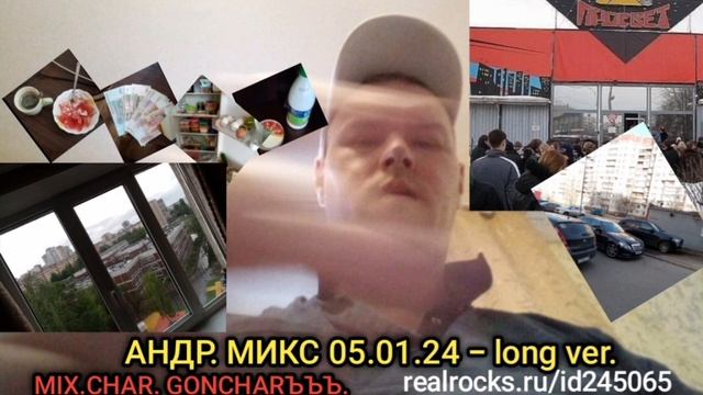 ПРОСТО МЕНЯ ЭТО ПРЁТ ( АНДР. ДРУИД_ МИКС 05.01.24 - полная вер.) -- MIX.CHAR. GONCHARЪЪЪ.