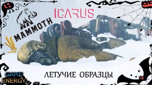 ICARUS #23. Летучие образцы. Сезон 2. GAME ENERGY.