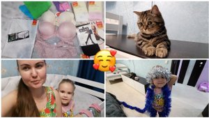 Новое нижнее бельё// Старшая дочь не ночует дома//Хочу создать уже новогоднее настроение.