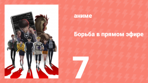 Борьба в прямом эфире 7 серия (аниме-сериал, 2024)