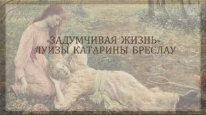 Луиза Катарина Бреслау