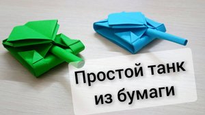 Как сделать танк из бумаги