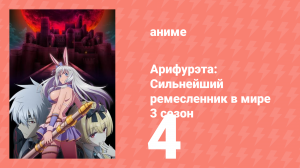 Арифурэта: Сильнейший ремесленник в мире 3 сезон 4 серия (аниме-сериал, 2024)