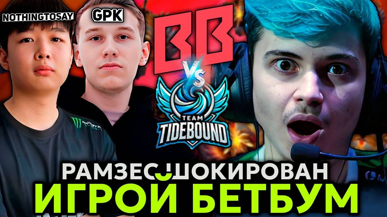Рамзес ШОКИРОВАН ФИНАЛОМ ЭТОЙ ИГРЫ! БЕТБУМ ВСЕ？! ／ Ramzes комментирует Betboom vs Tidebound