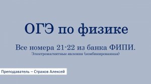 ОГЭ по физике. Все номера 21-22 из банка ФИПИ. Электромагнитные явления