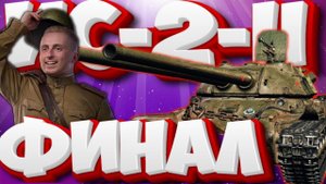 ИС-2-II - ФИНАЛ ОТМЕТКИ . СТАРТ С 91%  | Мир Танков