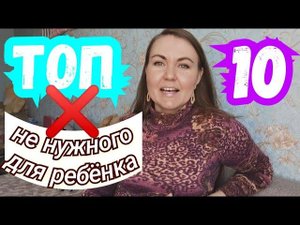 ТОП 10 САМЫХ НЕНУЖНЫХ вещей для новорожденного ребенка.  НО чем заменить, смотрите в видео.