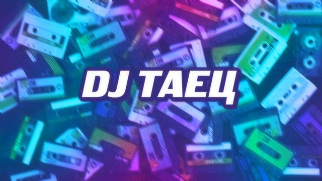 DJ Таец - Ооо, пошёл ! (2014) смотреть онлайн