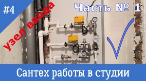 сан узел ХВС ГВС КАНАЛИЗАЦИЯ