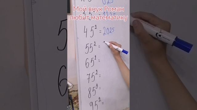 Мой внук Роман в уме находит квадраты чисел.mp4
