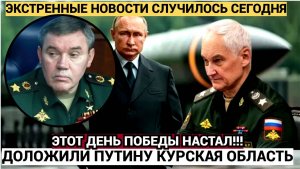 День Победы!! Герасимов и Белоусов Доложили СРОЧНО Путину! КУРСКАЯ ОБЛАСТЬ ГРЕМИТ!!!