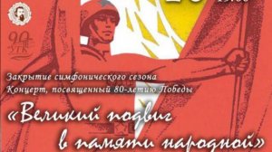 Закрытие симфонического сезона, концерт посвящённый 80-летию Победы