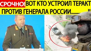 Срочно! Причастна Украина! Вот кто устроил взрыв машины в Балашихе, где погиб генерал РФ Москалик!