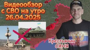 Сводка с фронта на утро 26.04.2025 . Поражения позиций и техники ВСУ .