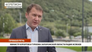 МИНИСТР КУРОРТОВ И ТУРИЗМА ЗАПОРОЖСКОЙ ОБЛАСТИ РАДИК ИСЯКАЕВ • ПРЯМАЯ РЕЧЬ