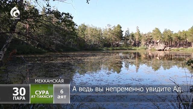 Тәкәсур сүресі \ Құран (қазақша) \ Асыл арна смотреть онлайн