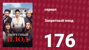 Запретный плод 176 серия (сериал, 2018)