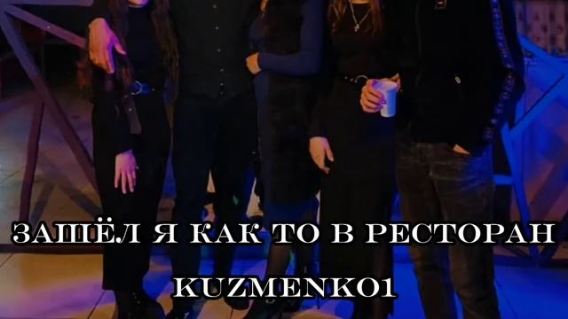 ДОЛГОЖДАННАЯ ПРЕМЬЕРА 🔥 Kuzmenko1-ЗАШЁЛ Я КАК ТО В РЕСТОРАН(О-о-о) смотреть онлайн