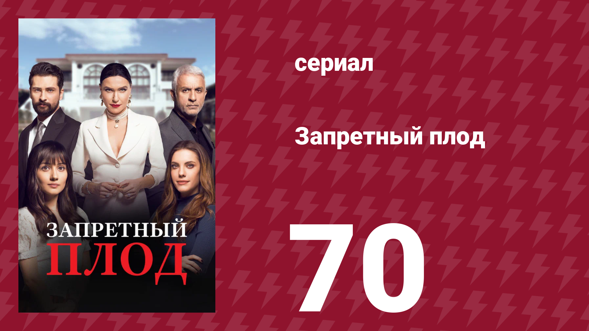 Запретный плод 70 серия (сериал, 2018)