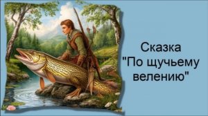 Сказка "По щучьему велению" / Аудиосказки / Сказки на ночь