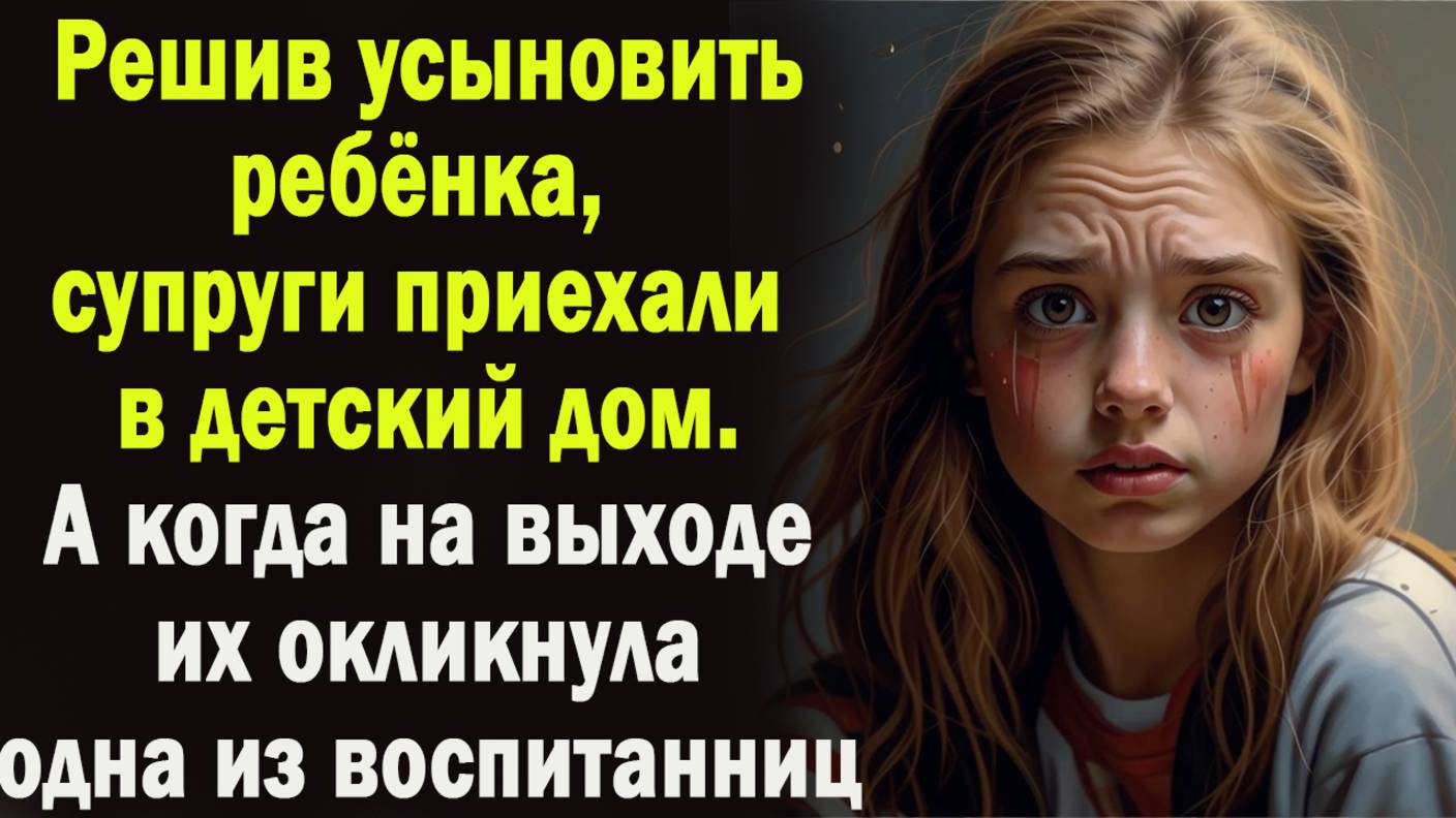 Читаем рассказы: Решив усыновить ребенка...! Жизненные истории / Слушать истории / Рассказы