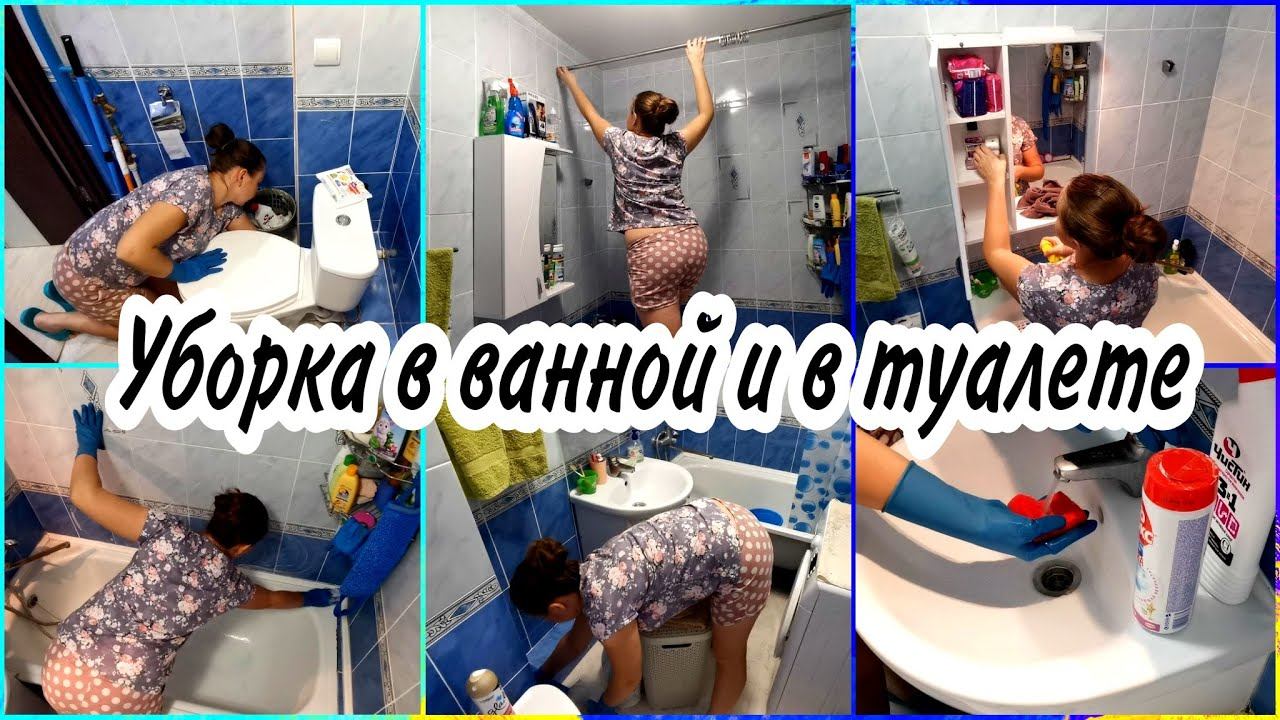 СУПЕР лёгкая и непринуждённая МОТИВАЦИЯ НА УБОРКУ в ванной и в туалетеУбираюсь и общаюсь с Вами❤️