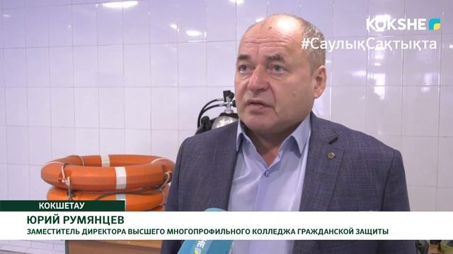ПЕРВЫЙ В РЕСПУБЛИКЕ ВОДНЫЙ УЧЕБНО-СПАСАТЕЛЬНЫЙ КОМПЛЕКС ПОЯВИЛСЯ В КОКШЕТАУ смотреть онлайн
