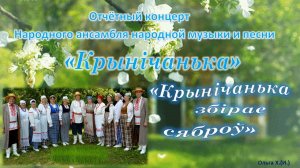 #ОтчётныйКонцерт#КрыничанькаСобираетДрузей