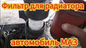 Самодельный фильтр для радиатора, чтобы грязь из двигателя, не гнало в радиатор, на автомобиле МАЗ