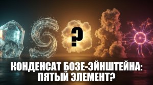 Конденсат Бозе-Эйнштейна: пятая форма материи ⚛️❄️ Что происходит при температуре абсолютного нуля?
