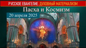 Пасха и Космизм. Духовный материализм. 20.04.2025