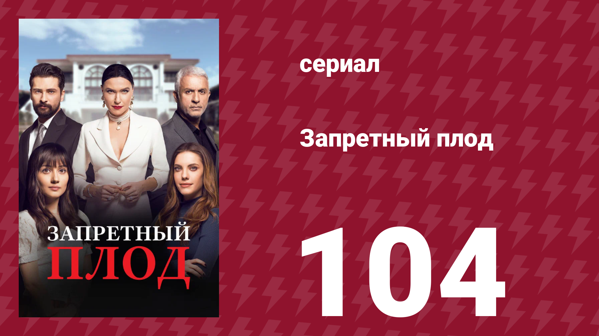 Запретный плод 104 серия (сериал, 2018)