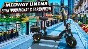 Электросамокат Midway Unix 2025