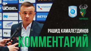 РАШИД КАМАЛЕТДИНОВ: «К ПЛЕЙ-ОФФ ПОДОЙДЕМ ГОТОВЫМИ»