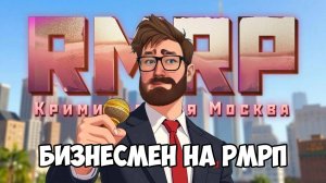 Бизмесмен из Москвы задонатил 10 000 на РМРП! *что он получил?* в GTA 5 RP