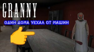 ПОЛНОЕ ПРОХОЖДЕНИЕ | GRANNY 1 УЕДЕМ ОТ МАШИНЫ СТРАШНАЯ БАБКА ПОЛНОЕ ПРОХОЖДЕНИЕ ХОРРОР