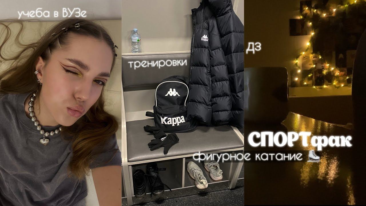 учёба на СПОРТфаке, тренировки | фигурное катание ⛸️ vlog смотреть онлайн