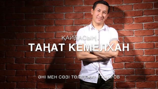 "Қайдасың" Таңат Кемелxан смотреть онлайн
