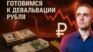 ДЕВАЛЬВАЦИЯ СКОРО! США выйдут из сделки? Обзор рынка акций, валюты.