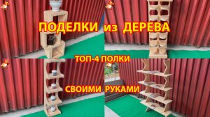 Поделки из дерева своими руками ТОП-4 полки для дачи и сада