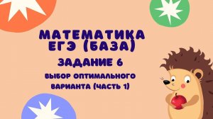 Задание 6 (часть 1) | ЕГЭ 2024 Математика (база) | Выбор оптимального варианта