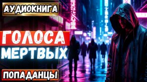 Аудиокнига | ПОПАДАНЦЫ: Голоса мертвых