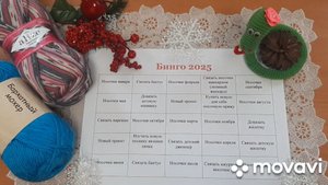 Вступление в СП "Бинго 2025" с Ольгой Смирновой