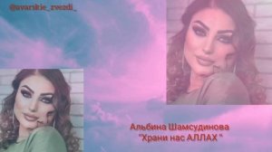 Альбина Шамсудинова " храни нас АЛЛАХ "