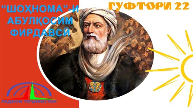 "ШОҲНОМА"-И АБУЛҚОСИМ ФИРДАВСӢ / ГУФТОРИ 22 смотреть онлайн