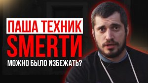 Почему Паша Техник не справился? | Ошибки, которые стоили жизни