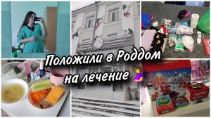 После очередного приёма в ЖК отправили в РОДДОМ  Обзор палаты, еды, душевая. Покупки с Озон.