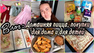 VLOG: ПИЦЦА просто ОГОНЬ!Куриные ножкив соевом соусе. ШАУРМА по-домашнему. ОБЗОР покупок