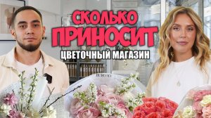 Как открыть цветочный бизнес в 2025 году? Ошибки и лайфхаки. BURO30, Анна Гончарова