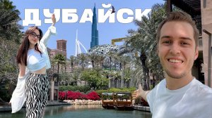 Что посмотреть в Дубае за 1 день? Дубай 2025